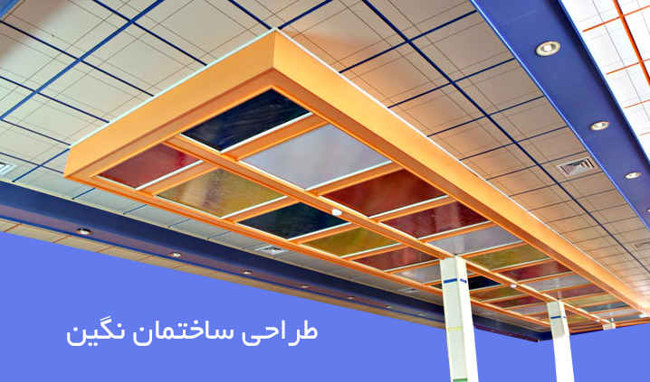 طراحی ساختمان نگین